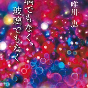 「瑠璃でもなく、玻璃でもなく（唯川恵）」のあらすじ・ネタバレ・長文感想