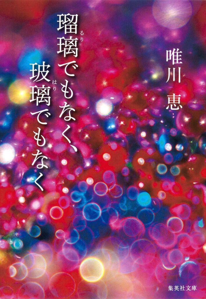 「瑠璃でもなく、玻璃でもなく（唯川恵）」のあらすじ・ネタバレ・長文感想