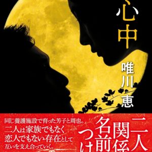 「雨心中（唯川恵）」のあらすじ・ネタバレ・長文感想