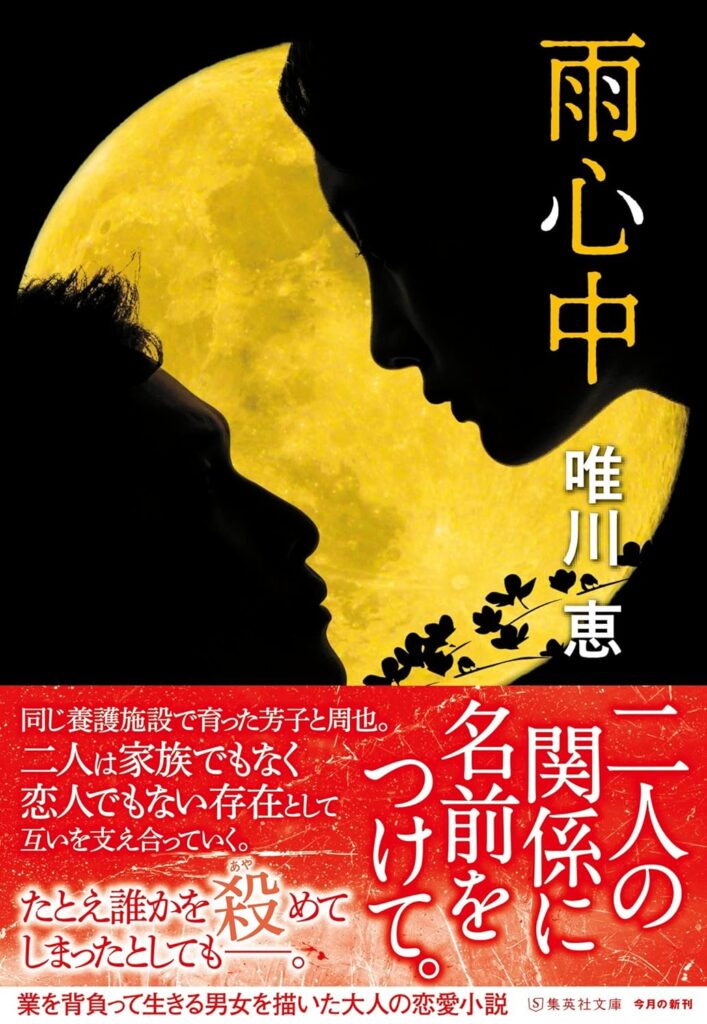 「雨心中（唯川恵）」のあらすじ・ネタバレ・長文感想