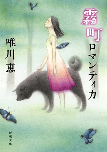 「霧町ロマンティカ（唯川恵）」のあらすじ・ネタバレ・長文感想