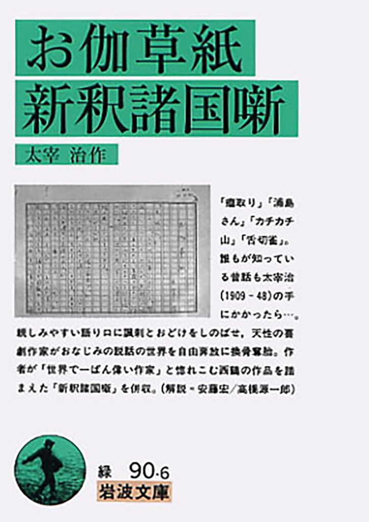 「お伽草紙（太宰治）」のあらすじ・ネタバレ・長文感想