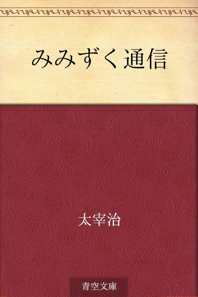 「みみずく通信（太宰治）」のあらすじ・ネタバレ・長文感想