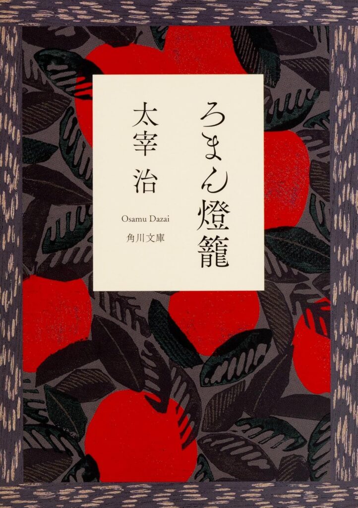 「ろまん燈籠（太宰治）」のあらすじ・ネタバレ・長文感想