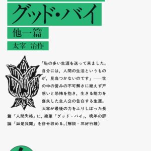 「グッド・バイ（太宰治）」のあらすじ・ネタバレ・長文感想