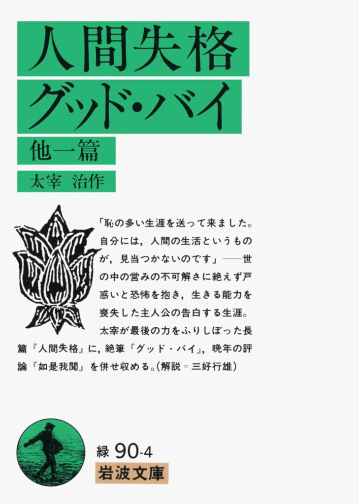 「グッド・バイ（太宰治）」のあらすじ・ネタバレ・長文感想