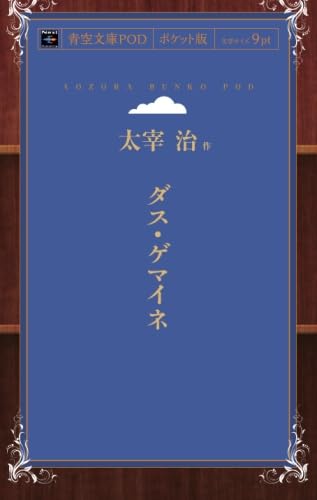 「ダス・ゲマイネ（太宰治）」のあらすじ・ネタバレ・長文感想