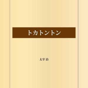 「トカトントン（江戸川乱歩）」のあらすじ・ネタバレ・長文感想