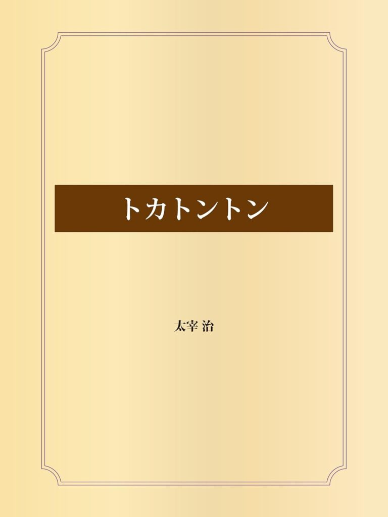 「トカトントン（江戸川乱歩）」のあらすじ・ネタバレ・長文感想