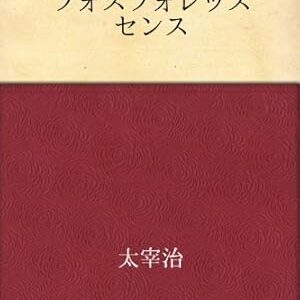 「フォスフォレッスセンス（太宰治）」のあらすじ・ネタバレ・長文感想
