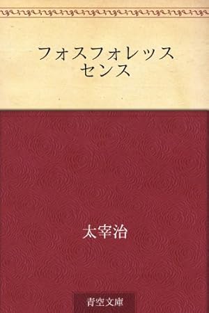 「フォスフォレッスセンス（太宰治）」のあらすじ・ネタバレ・長文感想