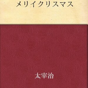 「メリイクリスマス（太宰治）」のあらすじ・ネタバレ・長文感想