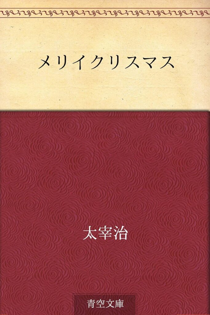 「メリイクリスマス（太宰治）」のあらすじ・ネタバレ・長文感想