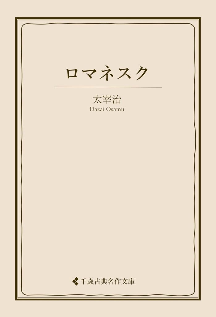 「ロマネスク（太宰治）」のあらすじ・ネタバレ・長文感想