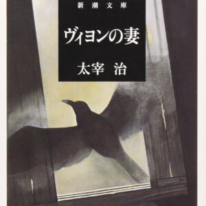 「ヴィヨンの妻（太宰治）」のあらすじ・ネタバレ・長文感想