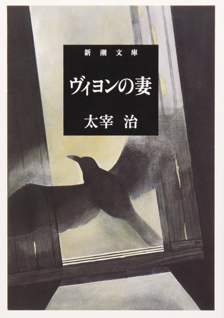 「ヴィヨンの妻（太宰治）」のあらすじ・ネタバレ・長文感想