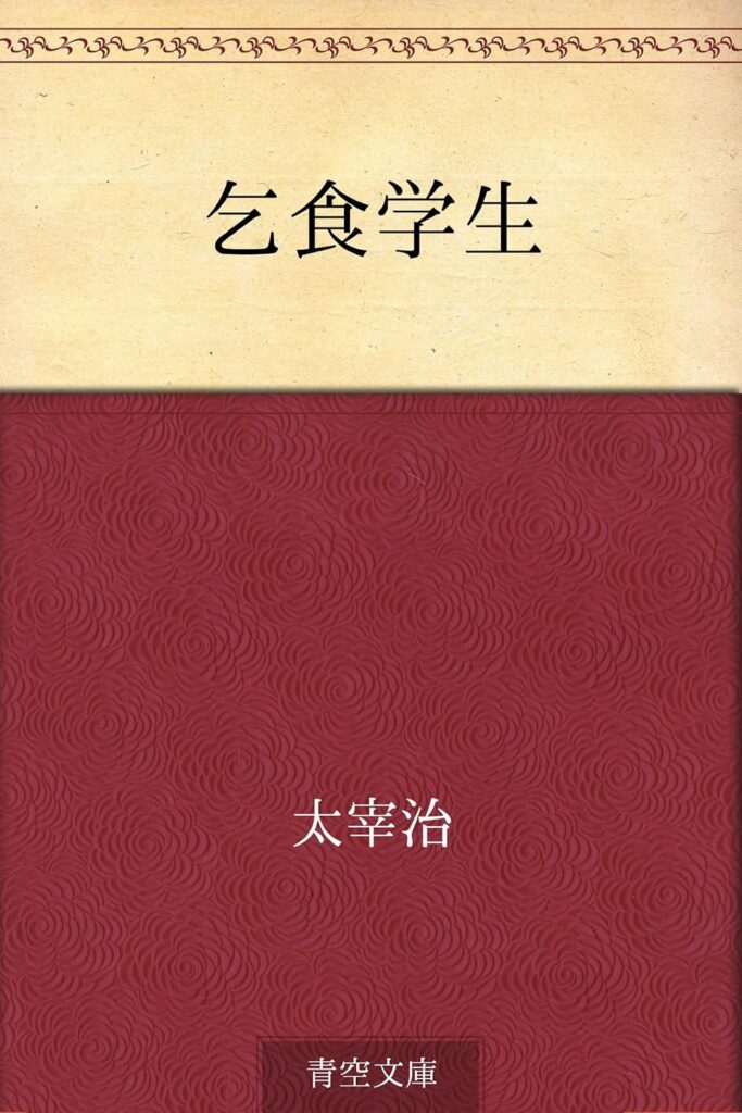 「乞食学生（太宰治）」のあらすじ・ネタバレ・長文感想