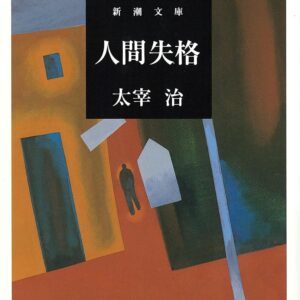 「人間失格（太宰治）」のあらすじ・ネタバレ・長文感想