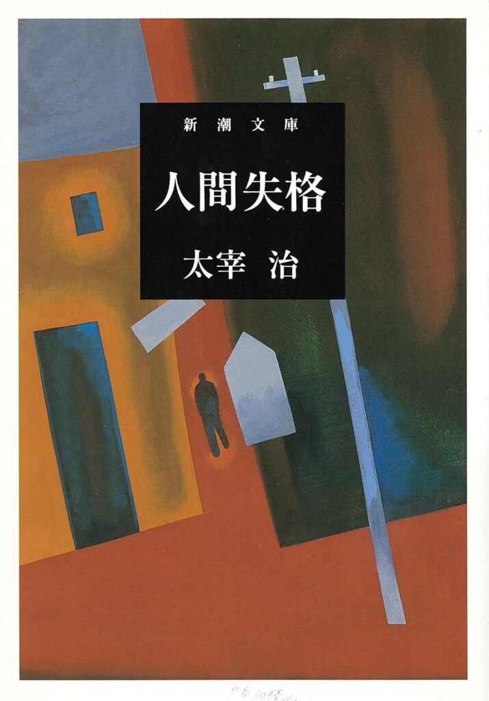 「人間失格（太宰治）」のあらすじ・ネタバレ・長文感想