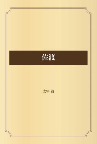 「佐渡（太宰治）」のあらすじ・ネタバレ・長文感想