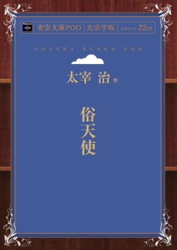 「俗天使（太宰治）」のあらすじ・ネタバレ・長文感想