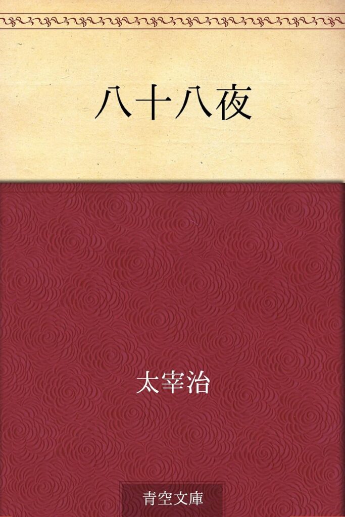 「八十八夜（太宰治）」のあらすじ・ネタバレ・長文感想