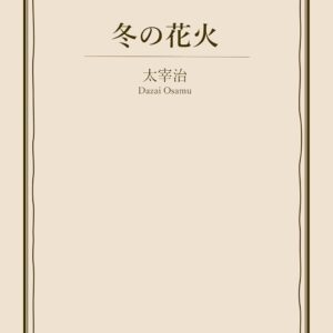 「冬の花火（太宰治）」のあらすじ・ネタバレ・長文感想
