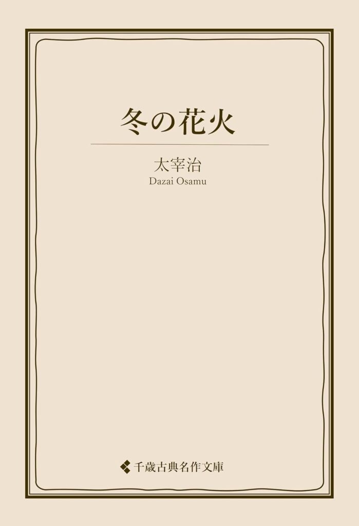 「冬の花火（太宰治）」のあらすじ・ネタバレ・長文感想