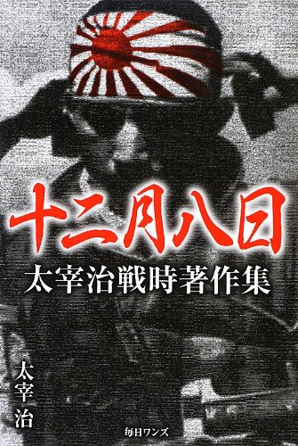「十二月八日（太宰治）」のあらすじ・ネタバレ・長文感想