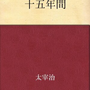 「十五年間（太宰治）」のあらすじ・ネタバレ・長文感想