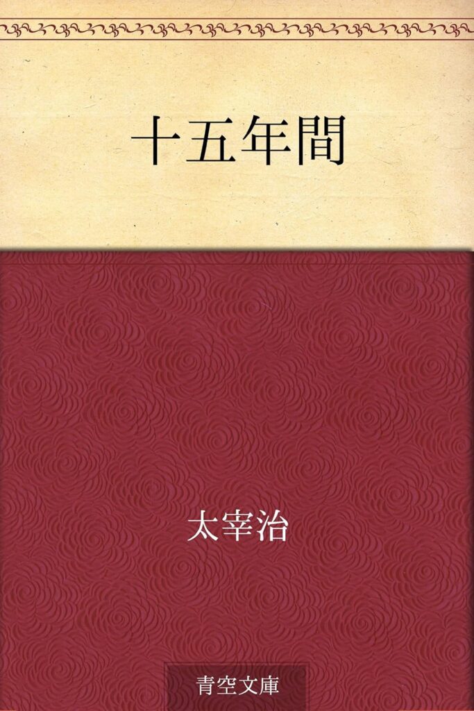 「十五年間（太宰治）」のあらすじ・ネタバレ・長文感想