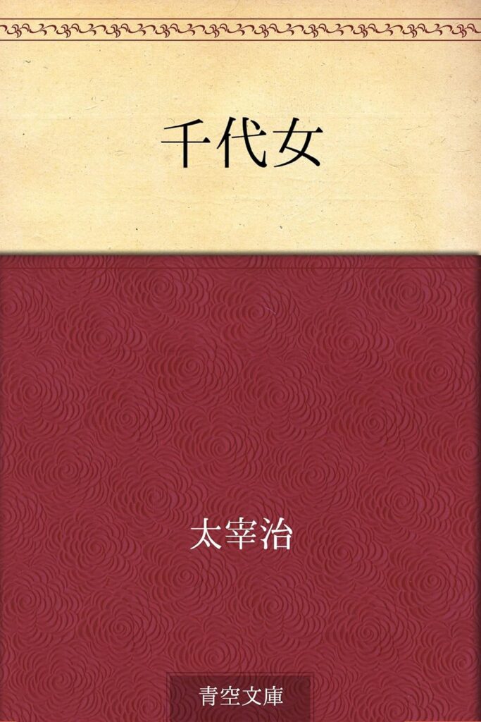 「千代女（太宰治）」のあらすじ・ネタバレ・長文感想