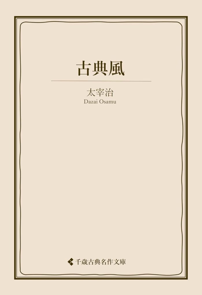 「古典風（太宰治）」のあらすじ・ネタバレ・長文感想