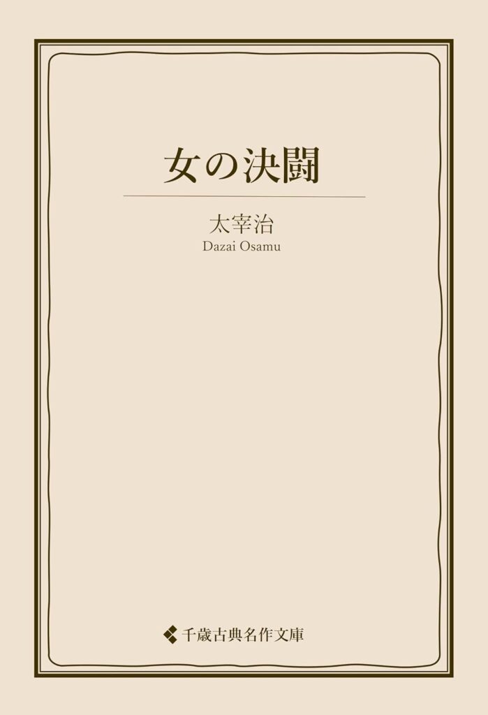 「女の決闘（太宰治）」のあらすじ・ネタバレ・長文感想