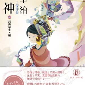 「女神（太宰治）」のあらすじ・ネタバレ・長文感想