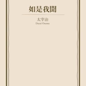 「如是我聞（太宰治）」のあらすじ・ネタバレ・長文感想