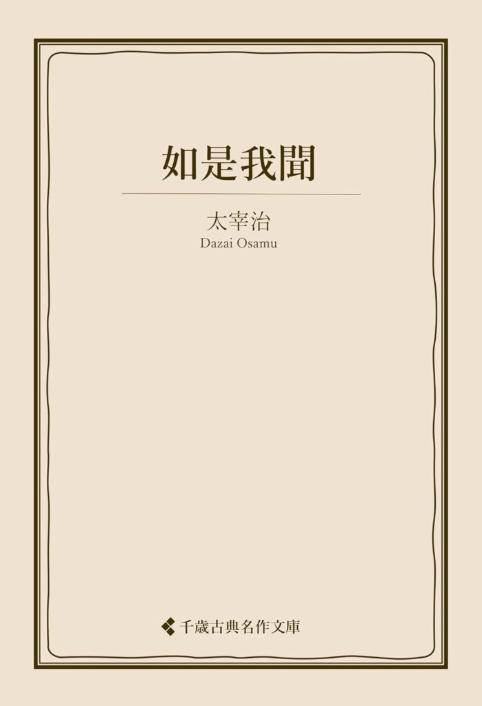 「如是我聞（太宰治）」のあらすじ・ネタバレ・長文感想