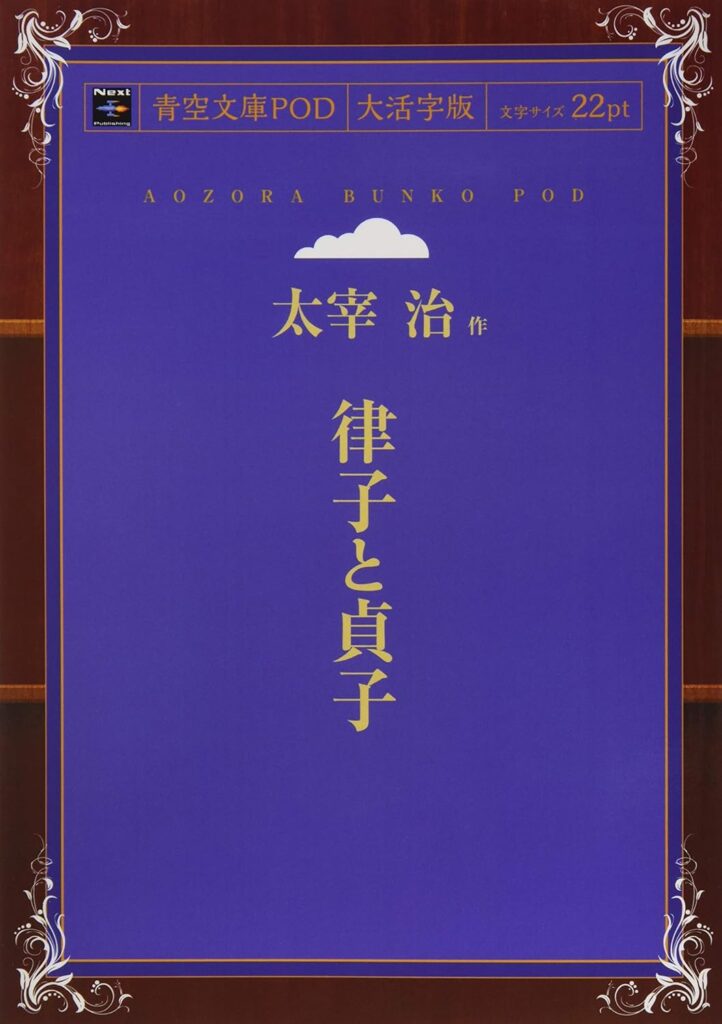 「律子と貞子（太宰治）」のあらすじ・ネタバレ・長文感想