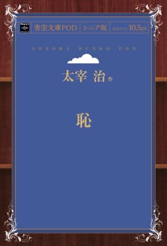 「恥（太宰治）」のあらすじ・ネタバレ・長文感想