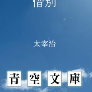 「惜別（太宰治）」のあらすじ・ネタバレ・長文感想