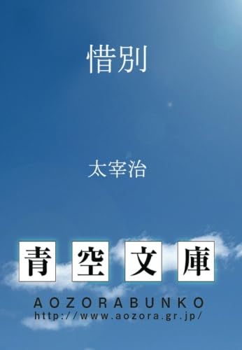 「惜別（太宰治）」のあらすじ・ネタバレ・長文感想