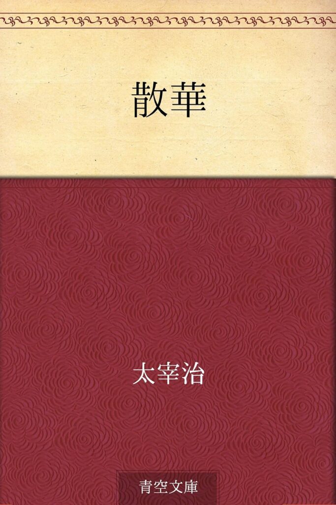 「散華（太宰治）」のあらすじ・ネタバレ・長文感想