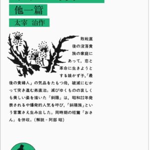 「斜陽（太宰治）」のあらすじ・ネタバレ・長文感想