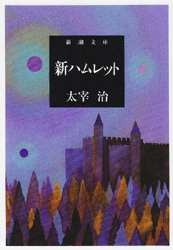 「新ハムレット（太宰治）」のあらすじ・ネタバレ・長文感想