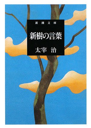「新樹の言葉（太宰治）」のあらすじ・ネタバレ・長文感想