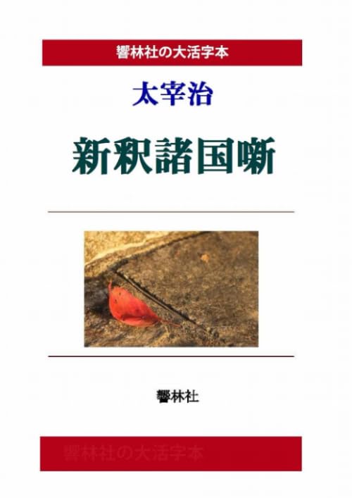「新釈諸国噺（太宰治）」のあらすじ・ネタバレ・長文感想