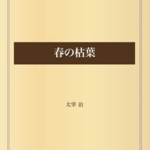 「春の枯葉（太宰治）」のあらすじ・ネタバレ・長文感想