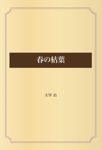 「春の枯葉（太宰治）」のあらすじ・ネタバレ・長文感想