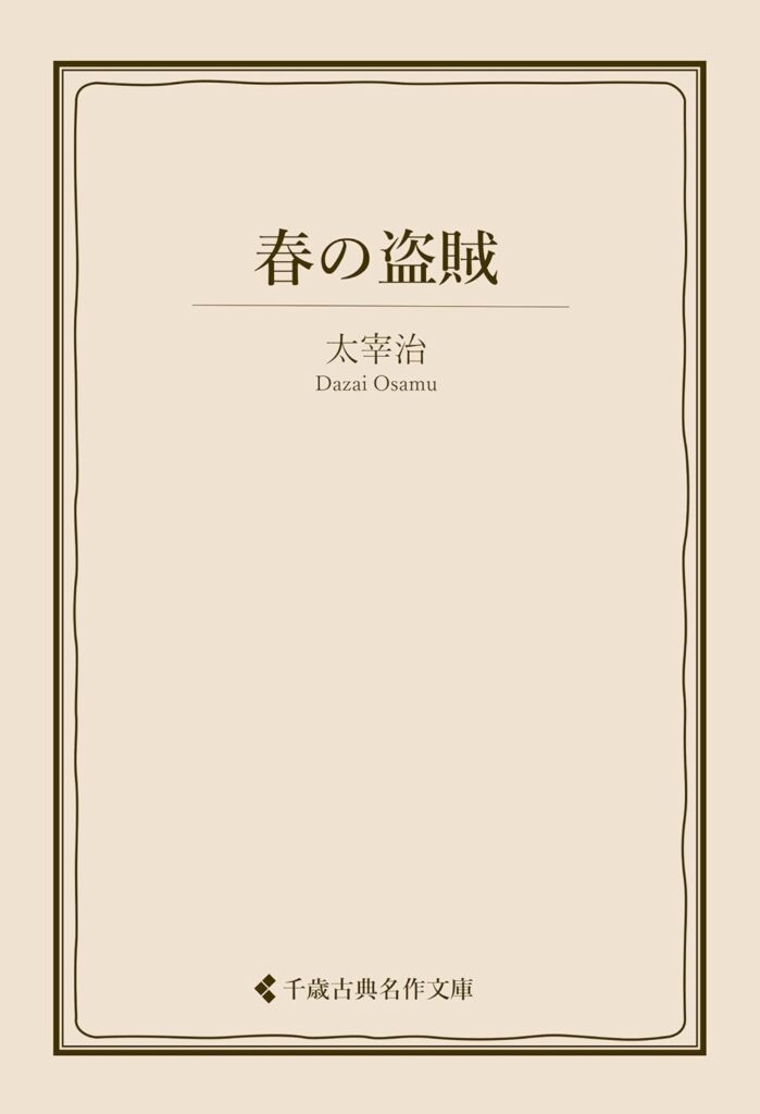 「春の盗賊（太宰治）」のあらすじ・ネタバレ・長文感想