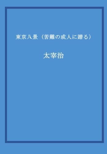 「東京八景（太宰治）」のあらすじ・ネタバレ・長文感想